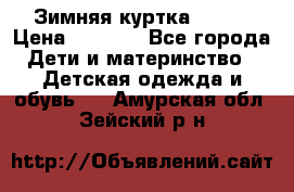 Зимняя куртка kerry › Цена ­ 3 500 - Все города Дети и материнство » Детская одежда и обувь   . Амурская обл.,Зейский р-н